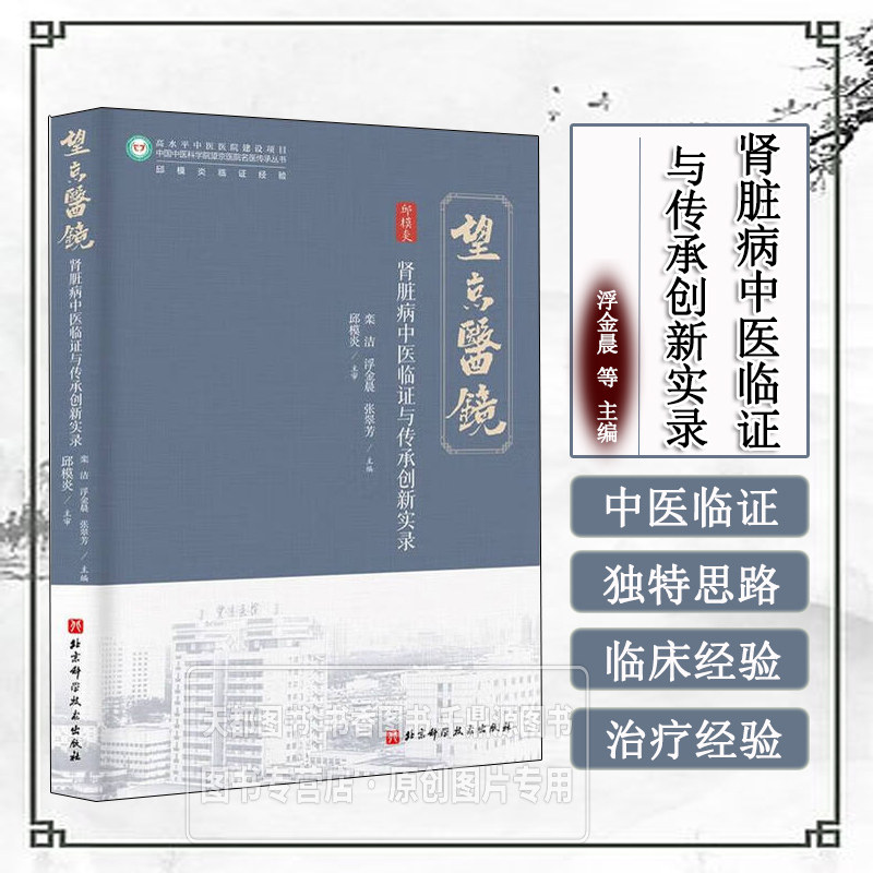 肾脏病中医临证与传承创新实录 中医诊断与治疗方法 中医诊疗思路 肾病辨证分型 中药方剂 针灸疗法 临床医案 验方应用 诊疗实践