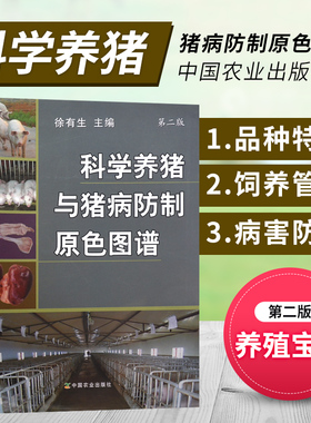 正版 科学养猪与猪病防制原色图谱  品种特点 饲养管理 病害防治 第二版 徐有生主编 中国农业出版社