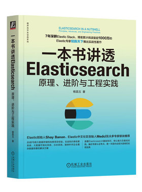 一本书讲透Elasticsearch原理 进阶与工程实践 讨论Elastic Stack重要组成部分与应用场景 以及Elasticsearch独特优势基础知识