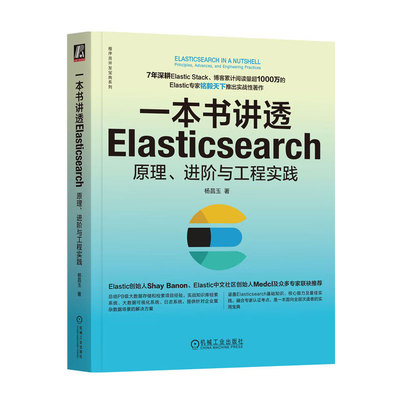 一本书讲透Elasticsearch原理 进阶与工程实践 讨论Elastic Stack重要组成部分与应用场景 以及Elasticsearch独特优势基础知识