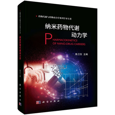 纳米药物代谢动力学 药物代谢与药物动力学系列学术专著 纳米药物理化性质结构吸收分布代谢清除排泄生理药物动力学代谢动力学分析