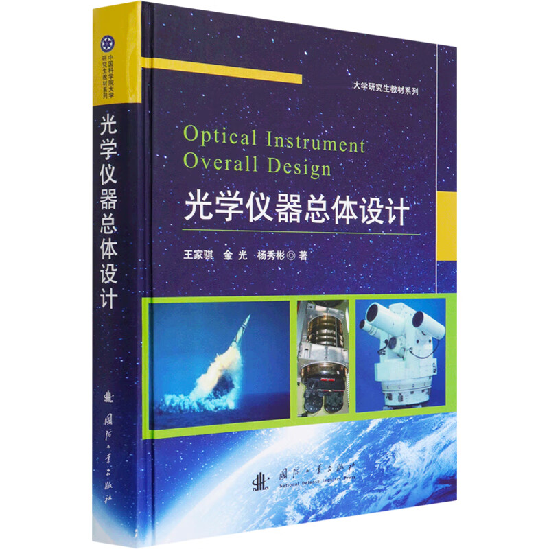 正版光学仪器总体设计