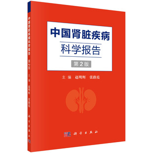 正版 中国肾脏疾病科学报告 第2版 赵明辉 张路霞 编 慢性肾脏病和接受透析治疗的终末期肾脏病的患病特征 医疗资源利用 治疗转归