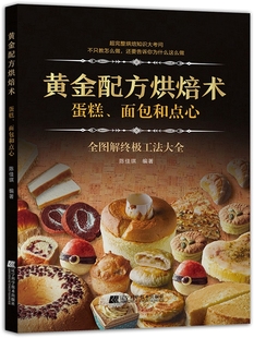 黄金配方烘焙术蛋糕面包和点心 烘焙书家用新手入门家庭烘培教程烤箱食谱面包蛋糕饼干甜品西点专业配方教材美食菜谱蛋糕书籍烘