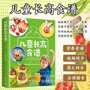 儿童长高食谱 孩子增高的助力宝典 补充生长发育阶段所需的营养 孩子成长所需的10种营养素 蛋白质 神经递质的原材料 钙强化脑神经