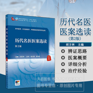 历代名医医案选读第2版 本科中医药类  医案分类与书写 学习方法与要点 明代名医医案 近现代名医医案 医学针灸推拿中西医临床医学
