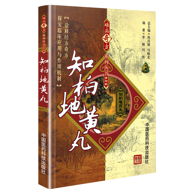 正版 知柏地黄丸 难病奇方系列丛书 马晓北巩昌镇 编 知柏地黄丸的