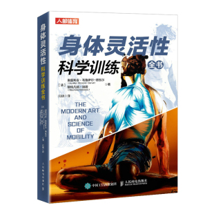 压力与呼吸之间 健身机构教练体育运动书籍 关系 力量功能性训练计划学会呼吸之间减缓疼痛矫正体态 身体灵活性科学训练全书