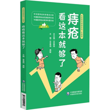 痔疮 看这本就够了 名医图说健康系列 中医科普读物 临床经验 生动趣味漫画图解 日常调养指南 快速诊断 痔疮便秘肛裂疑难重症治疗