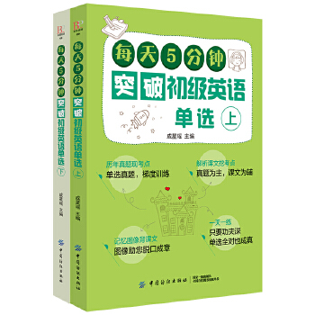 正版书籍每天5分钟突破初ji英语单选（全两册）作者成星瑶的书中国纺织出版社 9787518061839