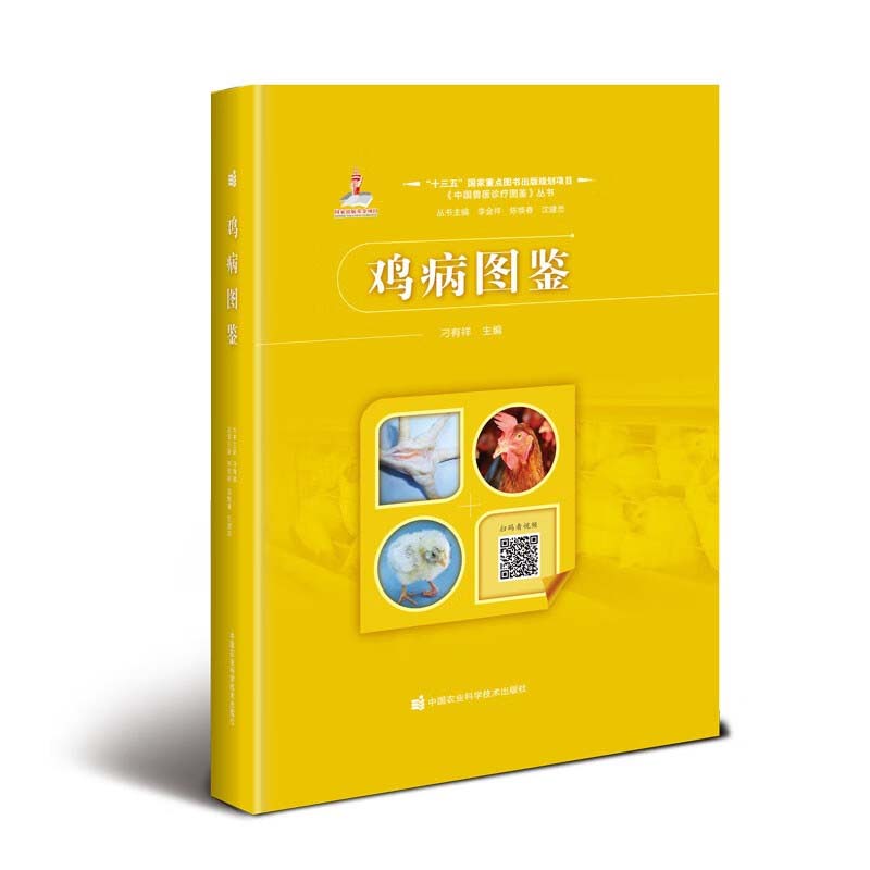 鸡病图鉴 中国兽医诊疗图鉴丛书 鸡病诊断防控技术指导书 鸡瘟鸡流感鸡传染病寄生虫代谢病中毒普通病速查图谱书 鸡场生物安全措施