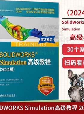 SOLIDWORKS Simulation高级教程 2024版 从概念到制造的产品开发流程 汽车悬架防水壁的频率分析 屈曲分析需要注意的事项书籍