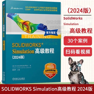 从概念到制造 产品开发流程 汽车悬架防水壁 SOLIDWORKS 屈曲分析需要注意 2024版 频率分析 事项书籍 Simulation高级教程