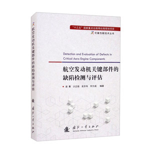 航空发动机关键部件的缺陷检测与评估航空发动机简介分类和工作原理零部件的结构材料与制造工艺特点转动件径轴向裂纹检测