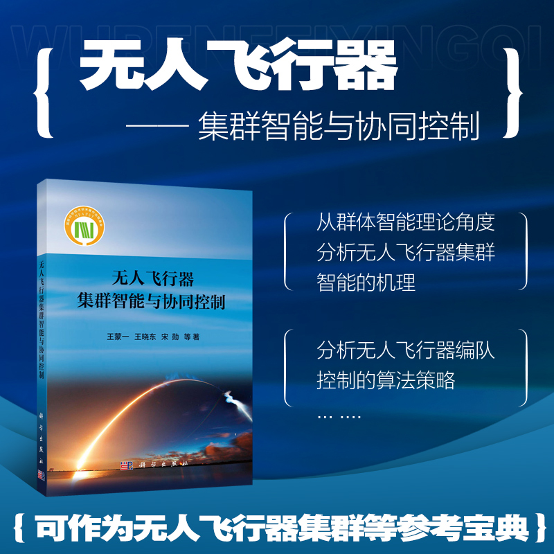 无人飞行器集群智能与协同控制 无人机编队操作技术书 群体智能算法策略 编队协同控制通信拓扑试验验证学科基础知识理论方法