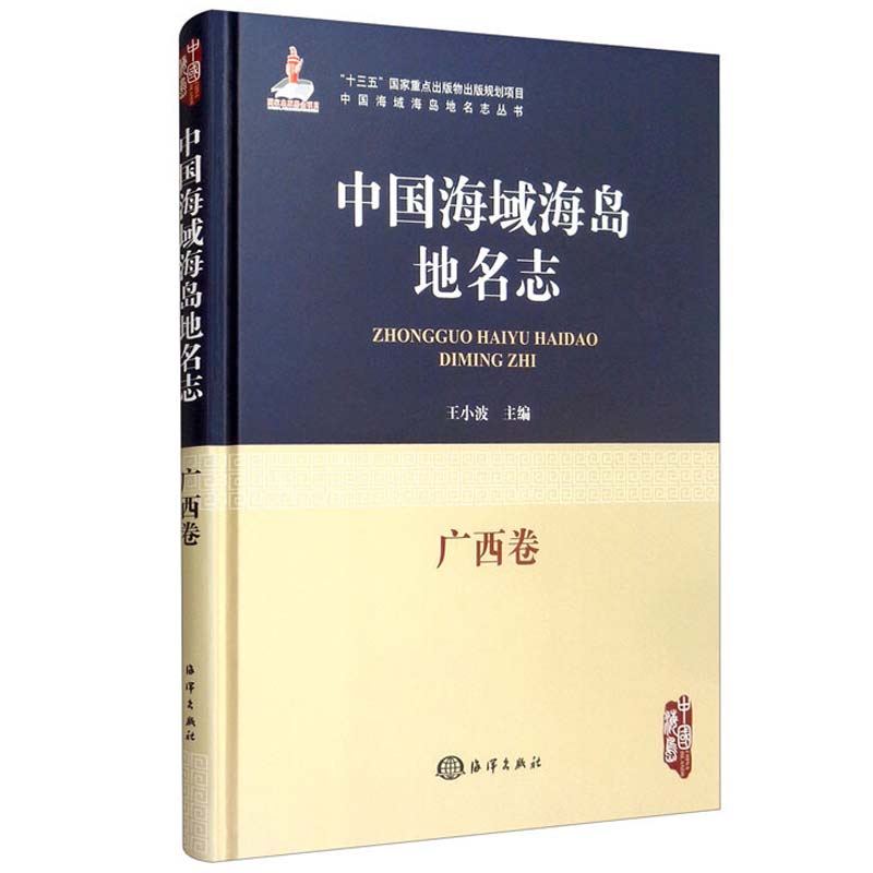 正版书籍 中国海域海岛地名志 广西卷 地名含义及沿革 位置面积资源等自然属性 开发利用 我国海域海岛地名的大型基础工具书 书籍/杂志/报纸 地球物理学 原图主图