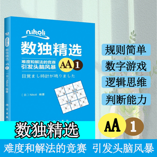 Nikoli 编著 中学教辅 官方正版 数独书强大思维训练题集小学生儿童入门智力开发数独游戏 日 文教科普 数独题本 数独精选AA1