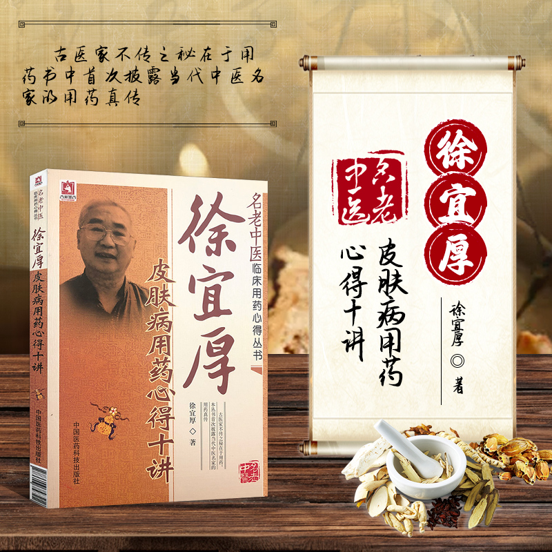 正版书籍 徐宜厚皮肤病用药心得十讲 名老中医临床用药心得丛书 医学全书中医学书籍大全名老中医临床用药心得 中医学参考书籍
