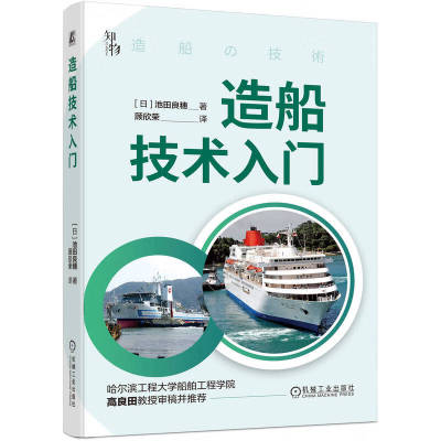 造船技术入门 造船科普书 船舶结构造船故事 巨型船舶百科全书 舰船结构图解 船舶建造方法 船舶主机制造技术船舶种零部件制造工艺