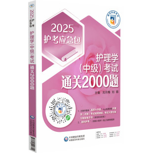 2025年初级护师考试护理学初级师考试通关必做2000题2025护理学初级护师考试练习题库解析2025护师卫生职称资格证考试刷习题库解析