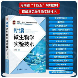 新编微生物学实验技术 分子微生物学实验技术 微生物菌种选育技术 菌种保藏技术 病毒常用实验技术 溶液 缓冲液 培养基配制方法