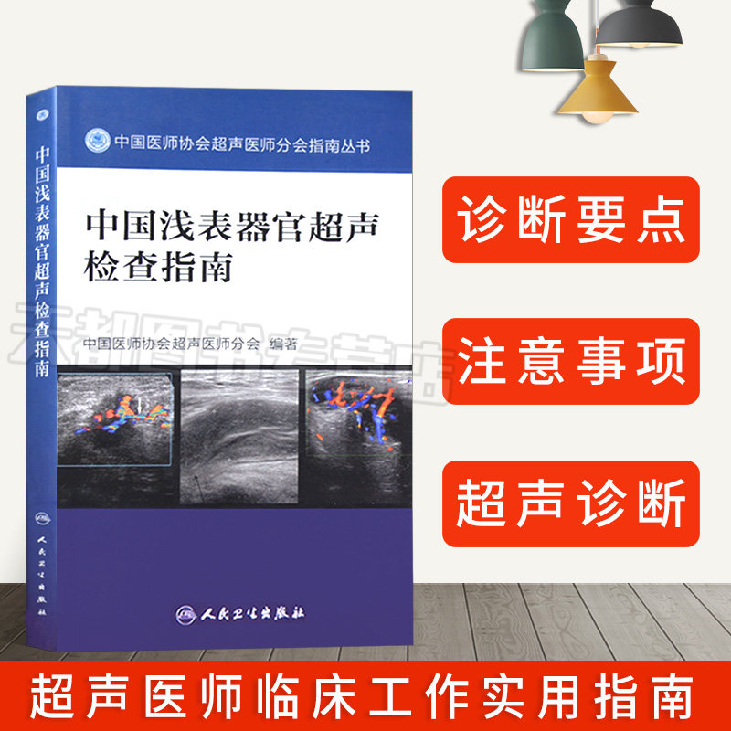 官方正版中国浅表器官超声检查指南