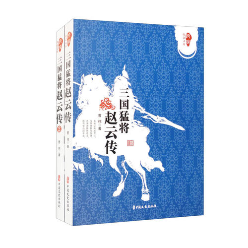 三国猛将赵云传 全2册 武神赵子龙三国赵云传 三国人物故事介绍名人传记 赵云历史英雄 历史人物传记 历史知识读物小说中国通史