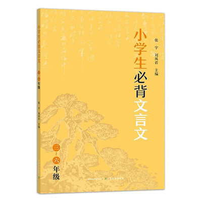 正版书籍 小学生必背文言文 小学生语文言文分级阅读与训练一读就懂新编小古文指南 课外科普书籍 文言文阅读训练语文课程标准篇目