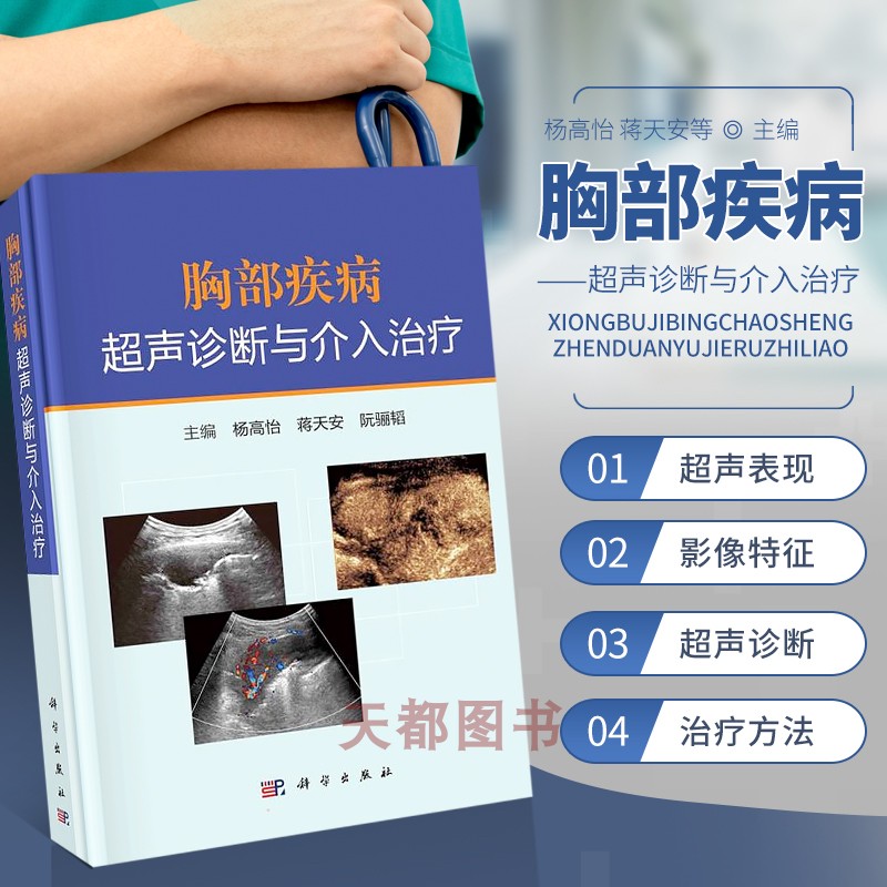 胸部疾病超声诊断与介入治疗