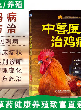 中兽医良方治鸡病 中草药健康养鸡技术书 鸡药良方大全书籍 鸡病重症 鸡病鉴别诊断图谱 鸡病防治手册1本通 养鸡户兽医参考指导书