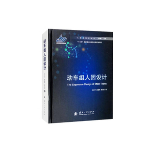 旅客乘降及应急疏散影响因素以及光等 动车组人因设计 人因工程学理论在工程实践中应用 技术和方法 动车组行车显控界面适配性