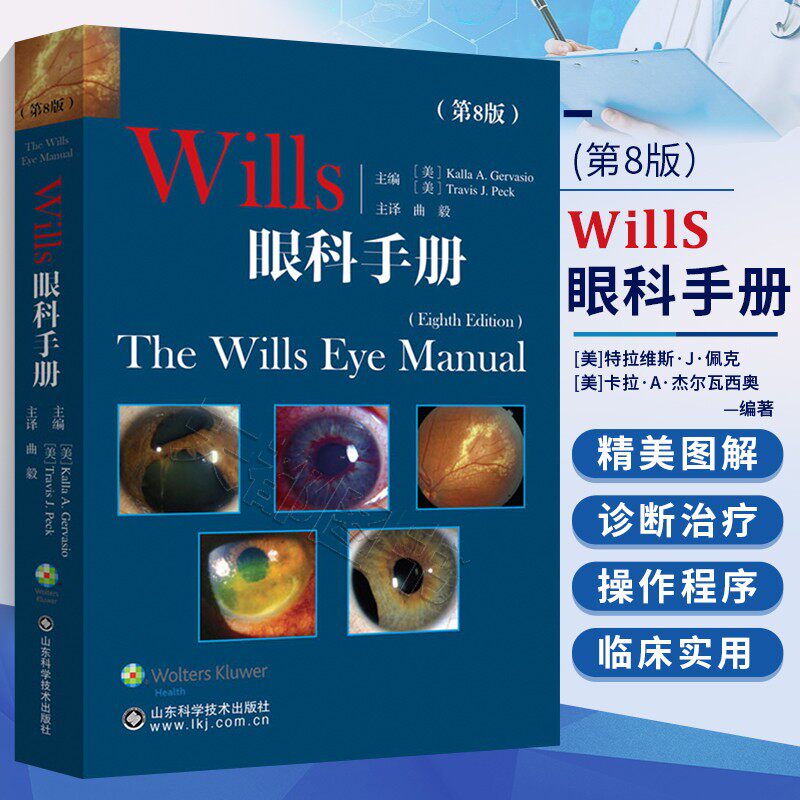 Wills眼科手册 第8版眼科书籍同仁眼部症状疾病诊断眼科学眼底病学角膜常见病眼眶小儿眼科眼睑外眼疾病角膜虹膜视光外科