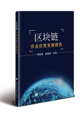 区块链农业应用发展报告