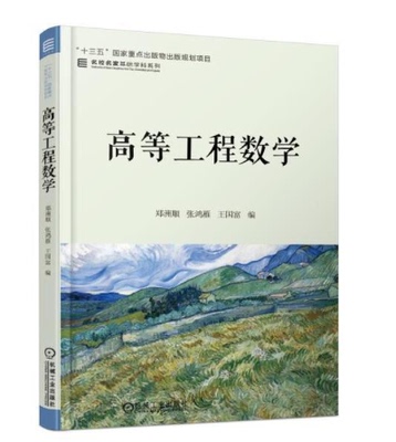 高等工程数学 数学建模 误差分析插值与拟合算法数值积分法非线性方程求根数值解法 高等学院工程技术类教材参考书籍978711618461