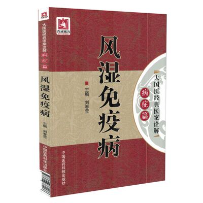 风湿免疫病大国医经典医案诠解