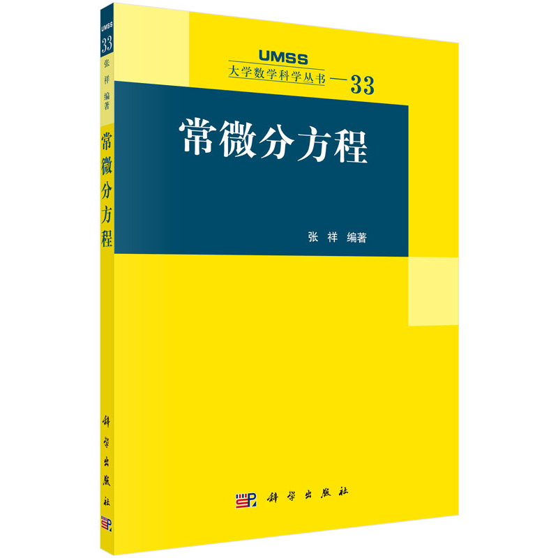 常微分方程科学出版社