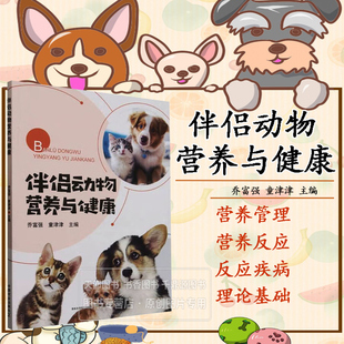 构造和组成 伴侣动物生理学特点 组成 伴侣动物营养与健康 消化 消化系统 肠道 吸收 常见营养反应性疾病发生发展规律