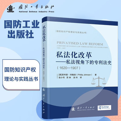 私法化改革 私法视角下的专利法史 1620 1907 不同时期专利法私法化进程 从权利界定到保护机制 推动专利法变革 专利法演变读物