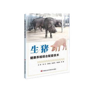 生猪健康养殖综合配套技术 猪场建设 种猪的选育与利用 猪的生活习性 猪的营养与饲料 猪的饲养管理 猪的繁殖技术 猪常见疫病防治
