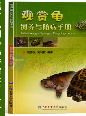 现货观赏龟饲养与防病手册养龟书籍龟病图说乌龟养殖技术龟类宠物饲养喂养指南书宠物书籍大全宠物医疗书籍宠物营养学书籍
