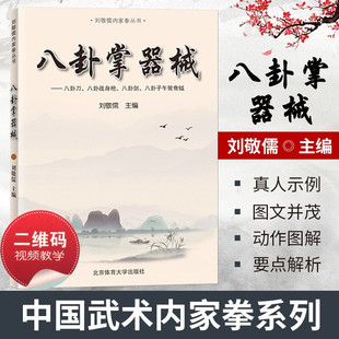 八卦掌器械：八卦刀八卦战身枪八卦剑八卦子午鸳鸯钺 武术书籍 阐发内家拳拳理的精要 武功秘籍书 内功书籍 武当武术书籍