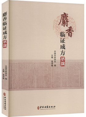 麝香临证成方举隅 中国中药协会 高学敏 编 麝香的基原 采收加工 药材性状 麝香性味归经 功效主治 宜忌 用法用量 麝香药性特点