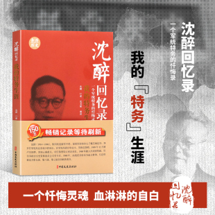 一个军统特务 忏悔录 民国人物中国近代历史人物传记 沈醉回忆录 个人自传体回忆录 特务生涯 亲历史料图书 中国近代史资料 我