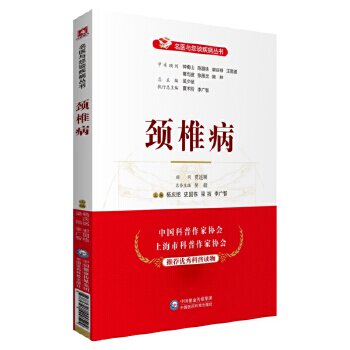 颈椎病 名医与您谈疾病丛书 杨庆铭 史国栋 梁裕 李广智 主编 颈椎脊椎病诊治预防问题解答 中国医药科技出版社9787521420524