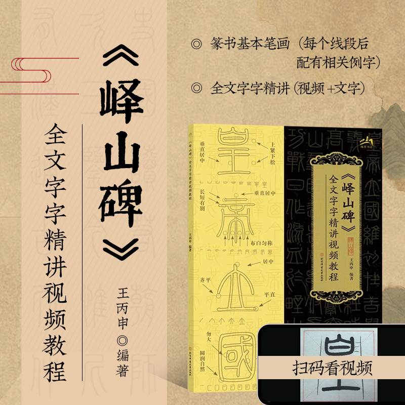 峄山碑 全文字字精讲视频教程 基础笔画起笔 收笔技巧以及部首组合方式的讲解 小篆笔法结构规律 书写要点 书法入门实用参考手册