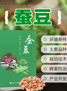 蚕豆  农业豆类杂粮种植知识普及读物蚕豆种质资源品种形态特征生物学习性育种方法耕种高效栽培模式病虫草鼠害防治产业化开发利用