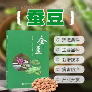 蚕豆 病虫草鼠害防治产业化开发利用 农业豆类杂粮种植知识普及读物蚕豆种质资源品种形态特征生物学习性育种方法耕种高效栽培模式