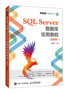 正版书籍 SQL Server数据库实用教程 微课版 赵明渊 普通高等院校数据库相关课程的教学用书 SQL Server数据库管理系统原理技术