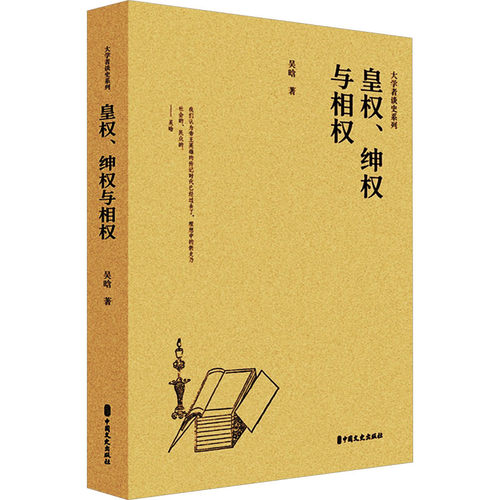 皇权 绅权与相权 大学者谈史系列 中国传统社会结构 政治结构和政治运作提供了门径和方法 关于相权与皇权冲突的阐述 了解中国历史