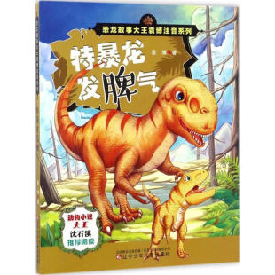 特暴龙发脾气 恐龙故事大王袁博注音系列 故事说的是小时候克制自己的脾气 不任性 认真学习本领 长大后才能成为真正的强者 童书